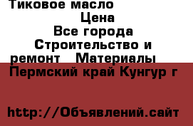    Тиковое масло Watco Teak Oil Finish. › Цена ­ 3 700 - Все города Строительство и ремонт » Материалы   . Пермский край,Кунгур г.